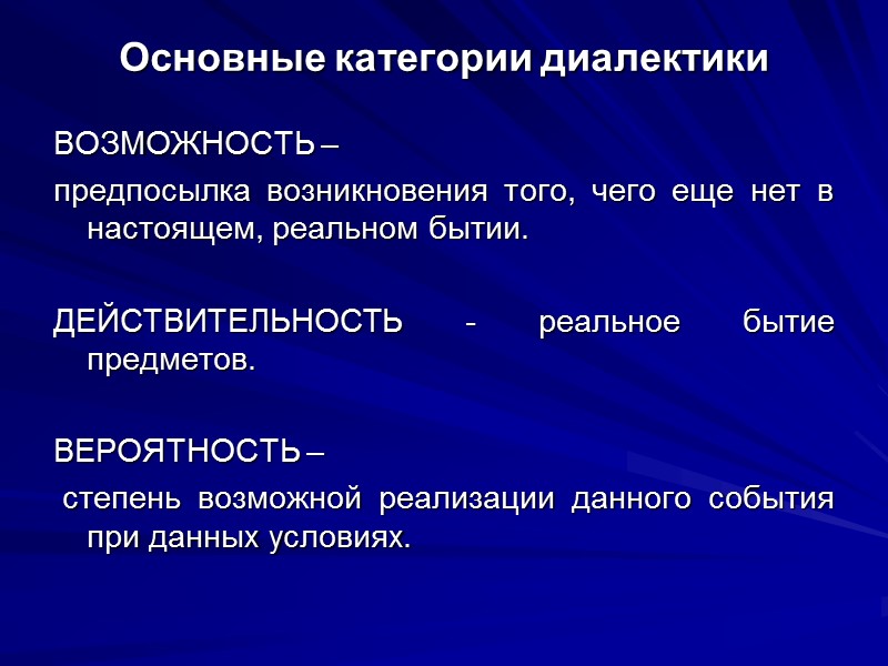 Основные категории диалектики ВОЗМОЖНОСТЬ –  предпосылка возникновения того, чего еще нет в настоящем,
